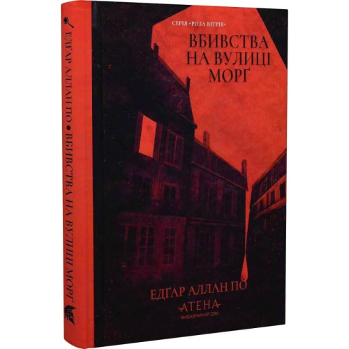 Вбивство на вулиці Морг. Едгар Аллан По. 978-617-8693-28-2