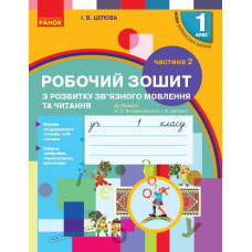 НУШ 1 клас. Українська мова. Робочий зошит з розвитку зв’язного мовлення та читання (до букваря Воскресенської). Частина 2. Цепова І. 9786170946829 