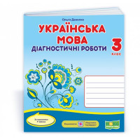 НУШ 3 клас. Українська мова. Діагностичні роботи. ( за програмою Шияна). Данилко О. 9789660738706