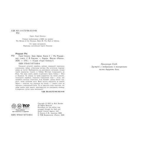 Герої Олімпу. Знак Афіни. Книга 3. Ріордан Рік. 978-617-8773-69-4