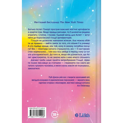 І сходить бик-молодик (Королівська гільдія артефакторів #1). Рубі Діксон. 9786171714908