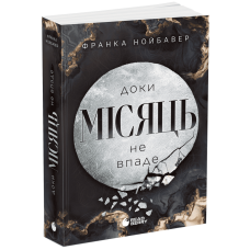 Доки Місяць не впаде. Книга 2. Скандальні таємниці. Франка Нойбавер. 978-617-8771-29-4 