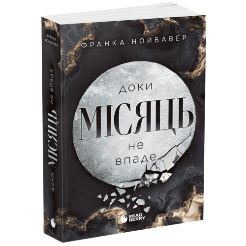 Доки Місяць не впаде. Книга 2. Скандальні таємниці. Франка Нойбавер. 978-617-8771-29-4 