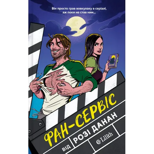 Фан-сервіс. Розі Данан. 9786171714816