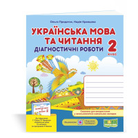 НУШ 2 клас. Українська мова. Діагностичні роботи (до підручника Сапун). Кравцова Н. 9789660736566