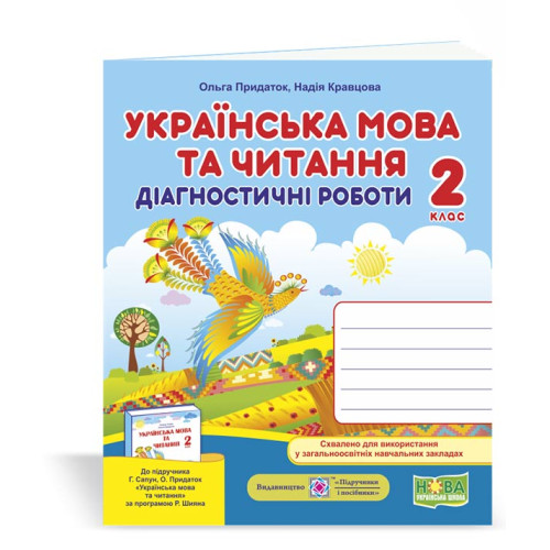 НУШ 2 клас. Українська мова. Діагностичні роботи (до підручника Сапун). Кравцова Н. 9789660736566
