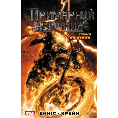 Примарний Вершник. Піч Момоко. 9786170995100 