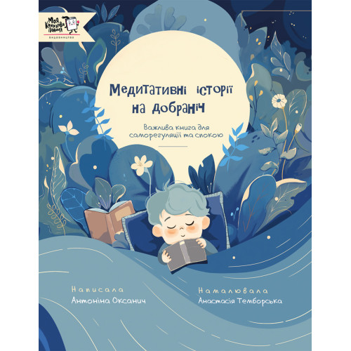Медитативні історії на добраніч. Антоніна Оксанич. 9786177781669