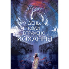 День, коли втрачено кохання. Кастільйо Хав’єр. 978-966-10-9340-8