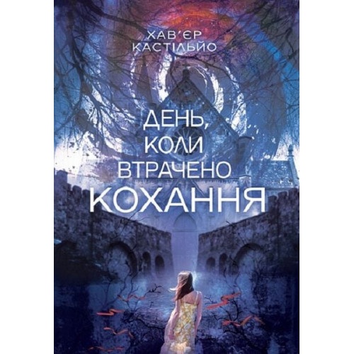 День, коли втрачено кохання. ав'єр