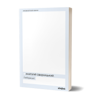 Люборацькі. Анатолій Свидницький. 9786178517076