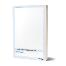 Люборацькі. Анатолій Свидницький. 9786178517076