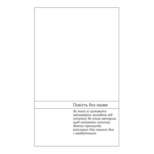 Повість без назви. Невеличка драма. Валер'ян Підмогильний. 9786178606558