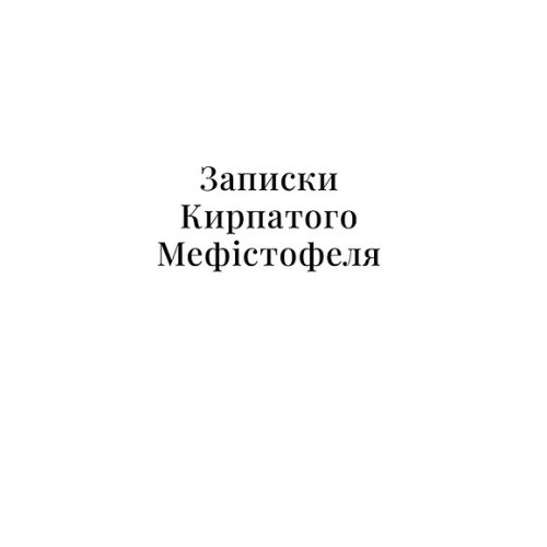 Записки Кирпатого Мефістофеля. Володимир Винниченко. 9786178782443