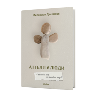 Ангели й люди. Незвичайні історії про звичайних людей. Мирослав Дочинець. 9786178782467