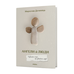 Ангели й люди. Незвичайні історії про звичайних людей. Мирослав Дочинець. 9786178782467