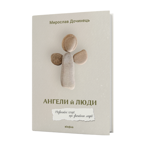 Ангели й люди. Незвичайні історії про звичайних людей. Мирослав Дочинець. 9786178782467