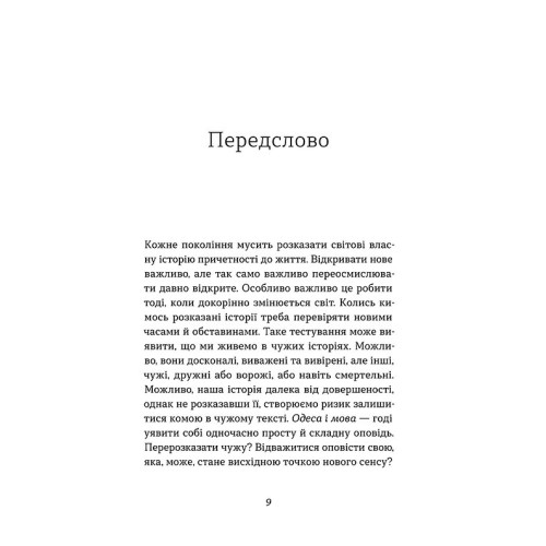 Одеса. Степом і Морем розказана історія. Орися Демська. 9786178606862