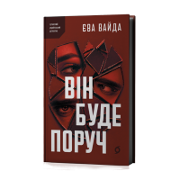 Він буде поруч. Єва Вайда. 9786178606930