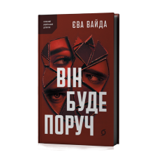 Він буде поруч. Єва Вайда. 9786178606930