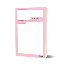 Без коріння. Леґенди старокиївські. Наталена Королева. 9786178782429