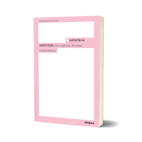 Без коріння. Леґенди старокиївські. Наталена Королева. 9786178782429