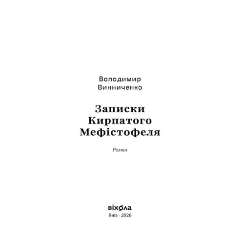 Записки Кирпатого Мефістофеля. Володимир Винниченко. 9786178782443