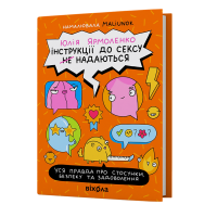 Інструкції до сексу не надаються. Уся правда про стосунки, безпеку й задоволення. Юлія Ярмоленко. 9786178606718