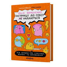 Інструкції до сексу не надаються. Уся правда про стосунки, безпеку й задоволення. Юлія Ярмоленко. 9786178606718