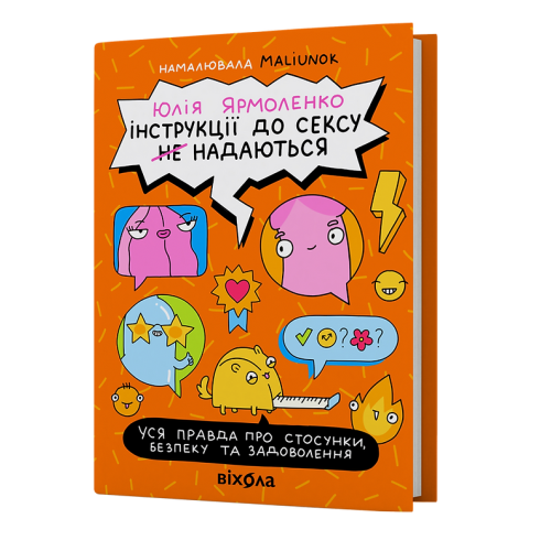 Інструкції до сексу не надаються. Уся правда про стосунки, безпеку й задоволення. Юлія Ярмоленко. 9786178606718
