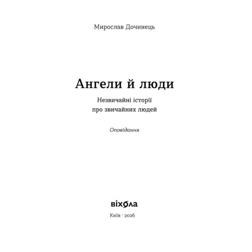 Ангели й люди. Незвичайні історії про звичайних людей. Мирослав Дочинець. 9786178782467