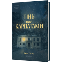 Тінь над Карпатами. Яна Леон. 9786178782627