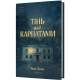 Тінь над Карпатами. Яна Леон. 9786178782627