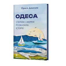 Одеса. Степом і Морем розказана історія. Орися Демська. 9786178606862