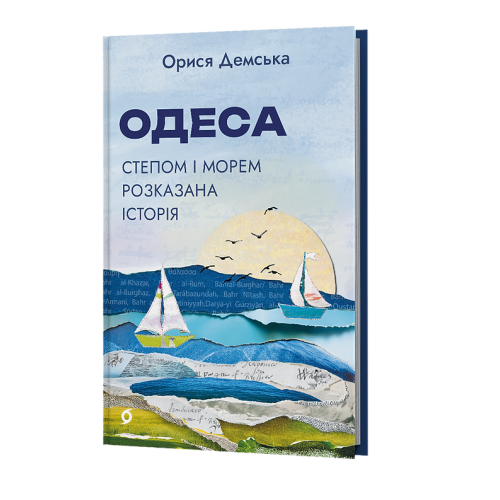 Одеса. Степом і Морем розказана історія. Орися Демська. 9786178606862