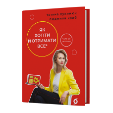 Як хотіти й отримати все (але це неточно). Тетяна Лукинюк. Людмила Колб. 9786178606077