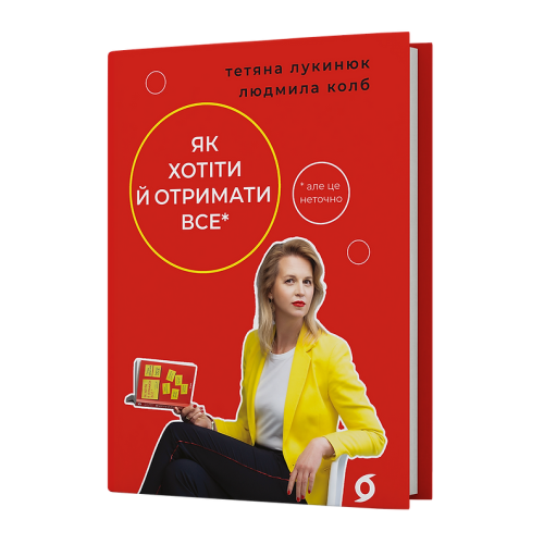 Як хотіти й отримати все (але це неточно). Тетяна Лукинюк. Людмила Колб. 9786178606077