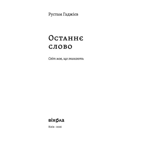 Останнє слово. Світ мов, що зникають. Рустам Гаджієв. 9786178606763