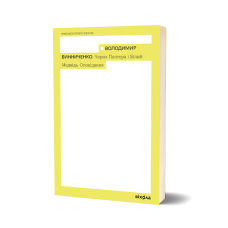Чорна Пантера і Білий Медвідь. Оповідання. Володимир Винниченко. 9786178782221