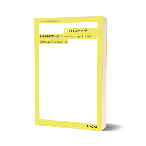 Чорна Пантера і Білий Медвідь. Оповідання. Володимир Винниченко. 9786178782221