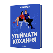 Упіймати кохання. Таша Клим. 9786178606367
