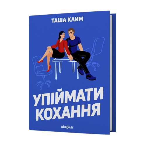 Упіймати кохання. Таша Клим. 9786178606367