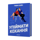 Упіймати кохання. Таша Клим. 9786178606367