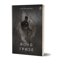 Воно гризе. Олег Соколовський. 9786178606916