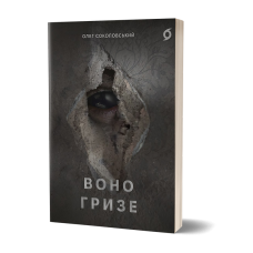 Воно гризе. Олег Соколовський. 9786178606916