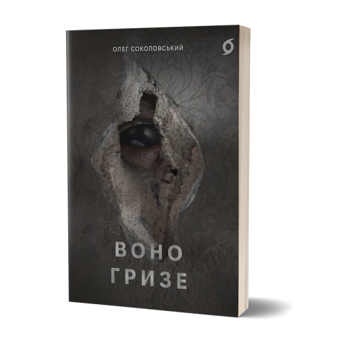 Воно гризе. Олег Соколовський. 9786178606916