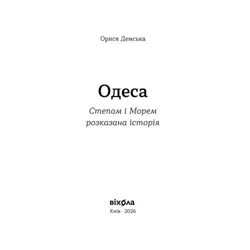 Одеса. Степом і Морем розказана історія. Орися Демська. 9786178606862