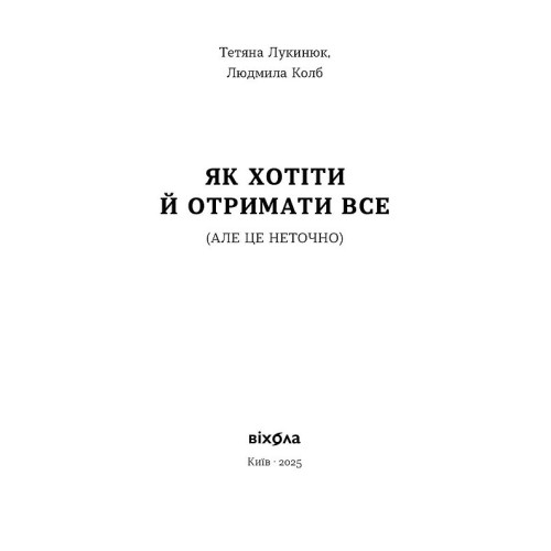 Як хотіти й отримати все (але це неточно). Тетяна Лукинюк. Людмила Колб. 9786178606077