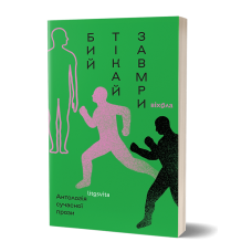 Бий, тікай, завмри. Антологія сучасної прози. 9786178782184