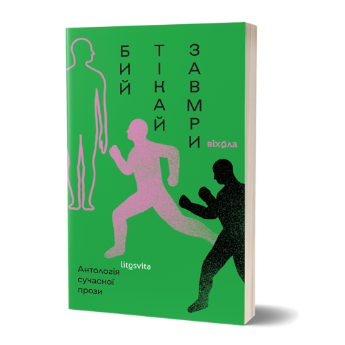 Бий, тікай, завмри. Антологія сучасної прози. 9786178782184